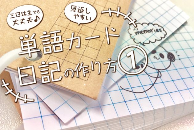 単語カード日記