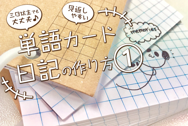 単語カード日記