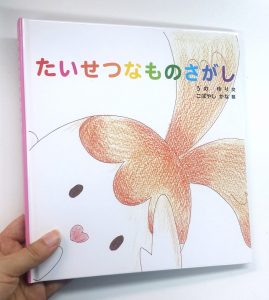 たいせつなものさがし
