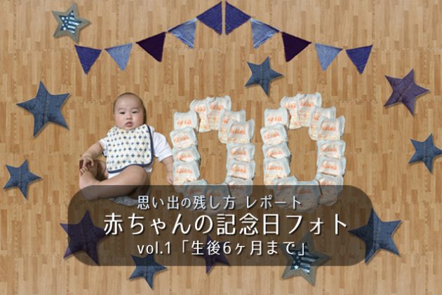 赤ちゃんの記念日vol.01
