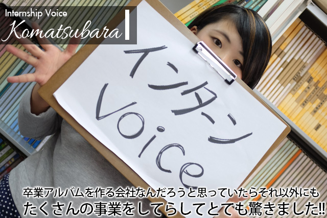 インターンvoice 小松原さん