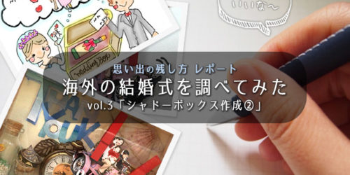 シャドーボックス作成2のアイキャッチ