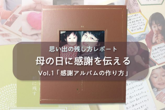 感謝アルバムの作り方