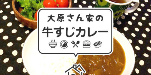 牛すじカレータイトル