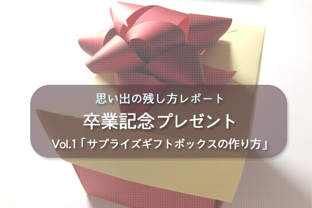 サプライズギフトボックスの作り方 前編 おもいでnavi