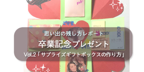 サプライズギフトボックス